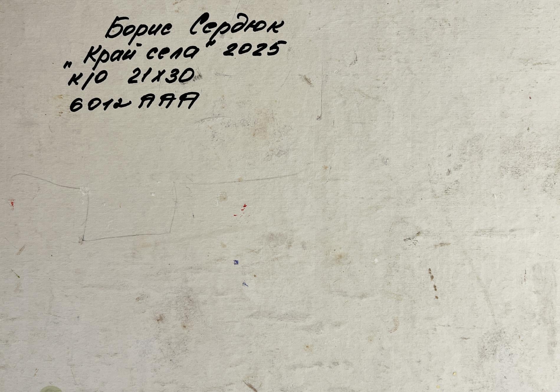 Back of oil painting The edge of the village by Boris Serdyuk on white textured wall with Cyrillic text
