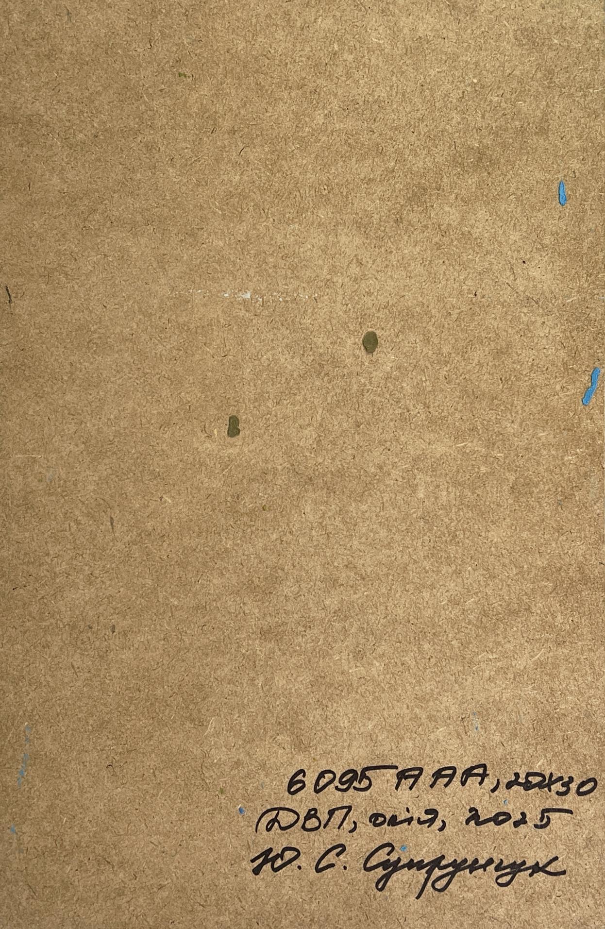 Back of Yuriy Suprunchuk oil painting with brown paper and Cyrillic text