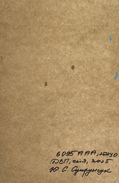 Back of Yuriy Suprunchuk oil painting with brown paper and Cyrillic text