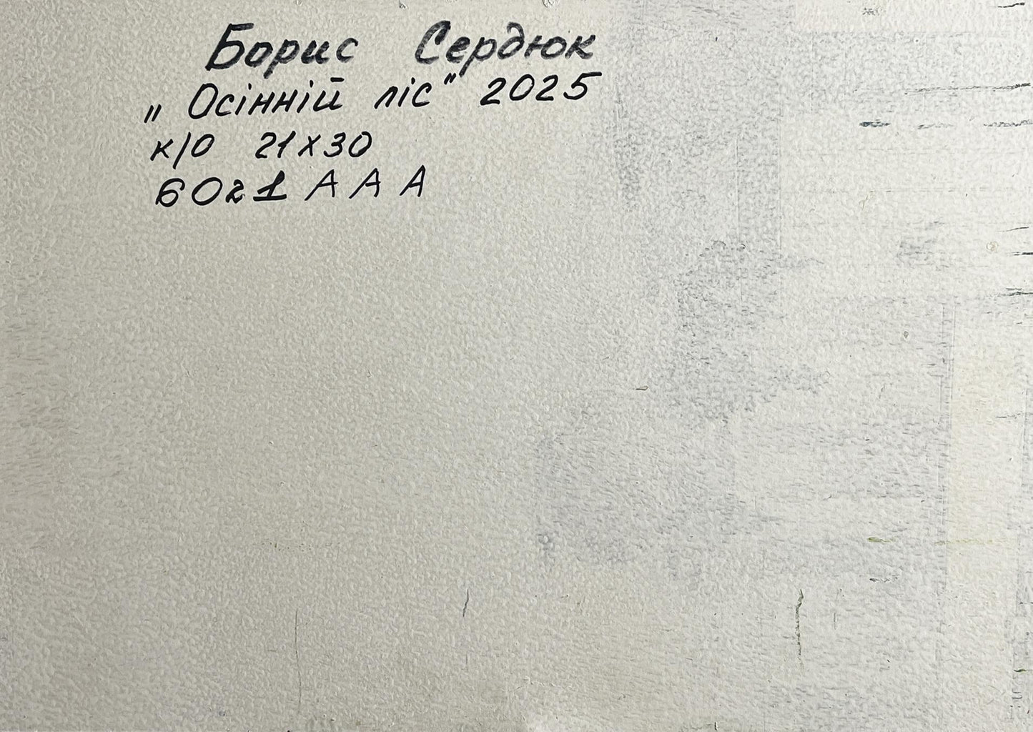 Back of Oil painting Road to the autumn forest Boris Serdyuk textured canvas Cyrillic text