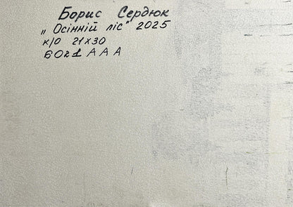 Back of Oil painting Road to the autumn forest Boris Serdyuk textured canvas Cyrillic text