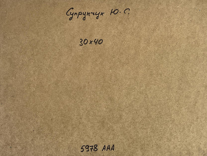 Back of Oil painting Bridge to the sea Yuriy Suprunchuk: brown textured paper with handwritten Cyrillic text and measurements