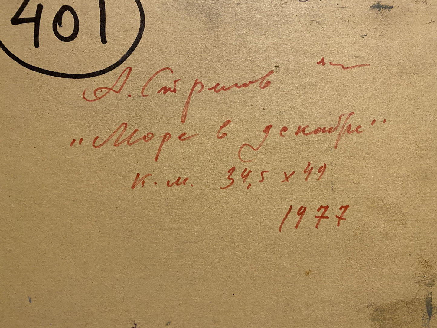 Back of Arkady Strelov Sea in December oil painting with red ink 401 inscription