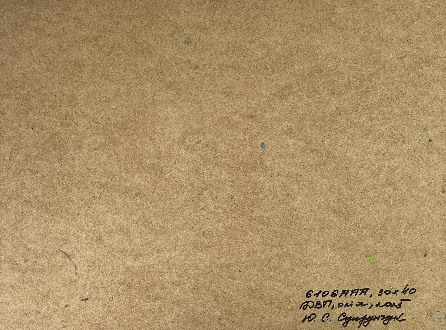 Back of Yuriy Suprunchuk oil painting with brown textured paper and Cyrillic script
