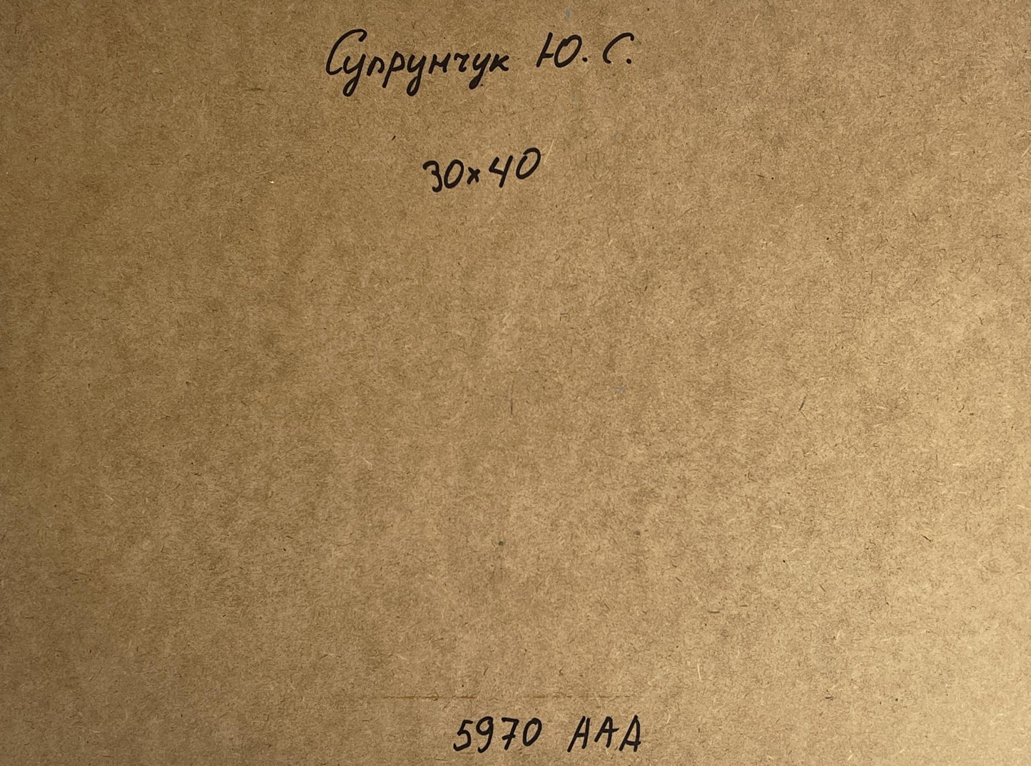 Back of Yuriy Suprunchuk Evening boat dock oil painting with Cyrillic text and measurements on brown cardboard