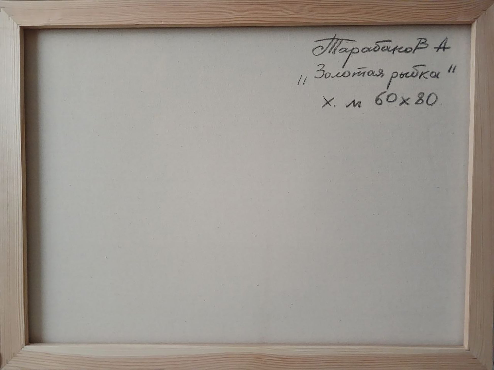 Back of Anatoly Tarabanov abstract goldfish oil painting in light wood frame