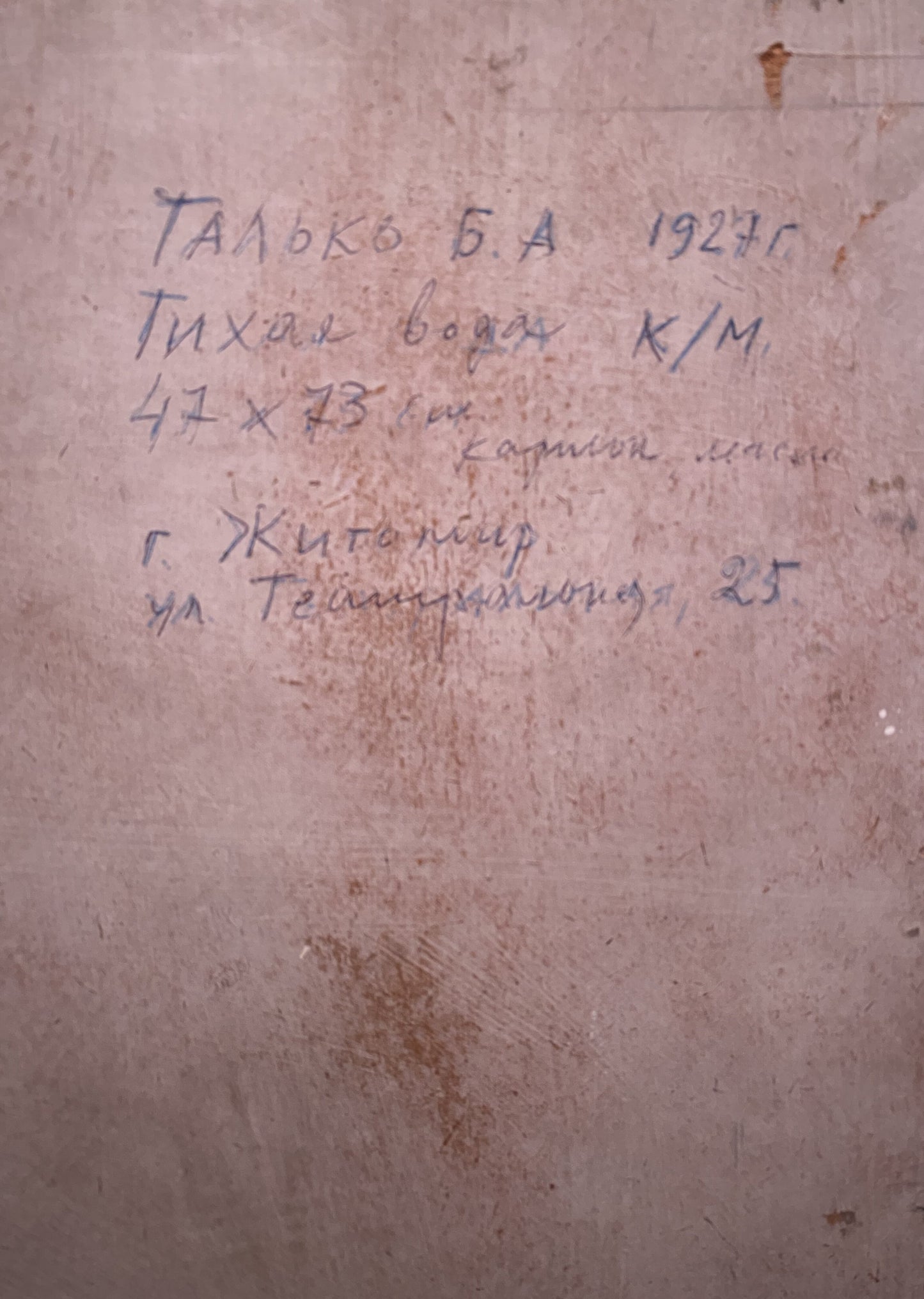 Handwritten Cyrillic script on beige textured back of Oil painting Still water Boris Talko