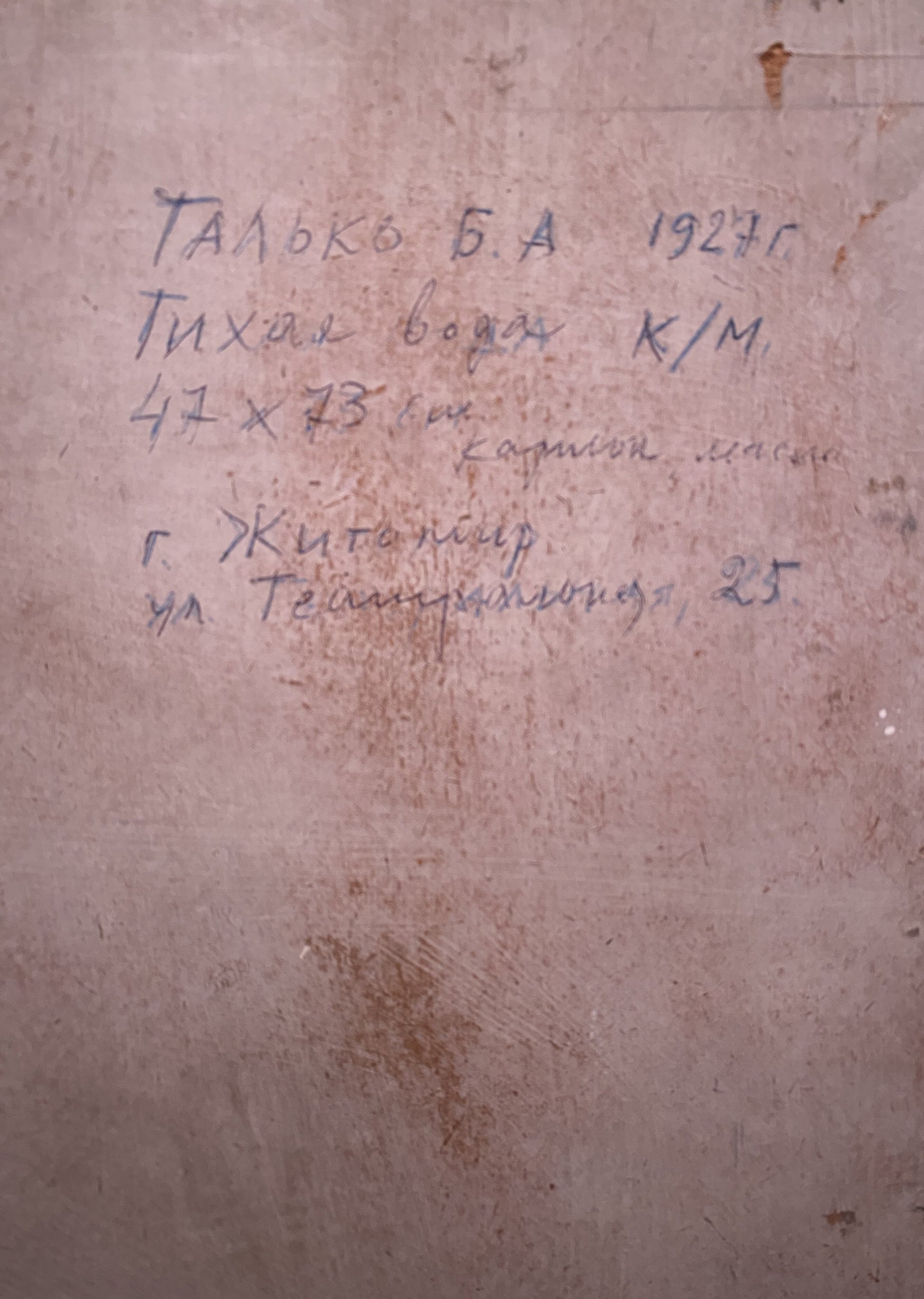 Handwritten Cyrillic script on beige textured back of Oil painting Still water Boris Talko