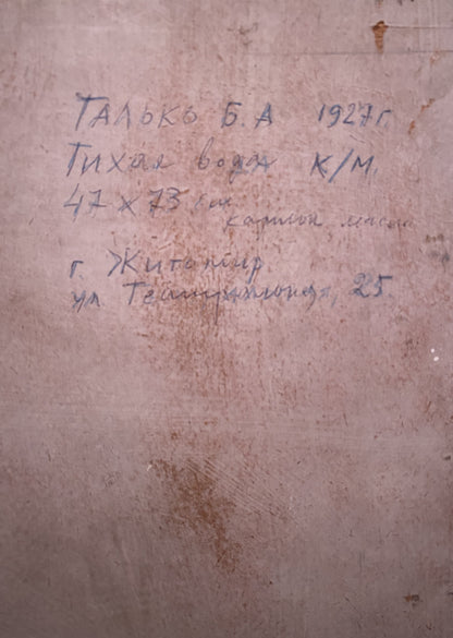 Handwritten Cyrillic script on beige textured back of Oil painting Still water Boris Talko