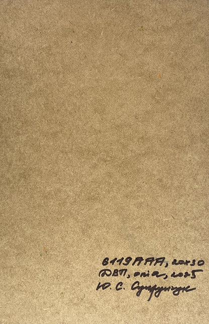 Back of Yuriy Suprunchuk oil painting with brown textured paper and Cyrillic script