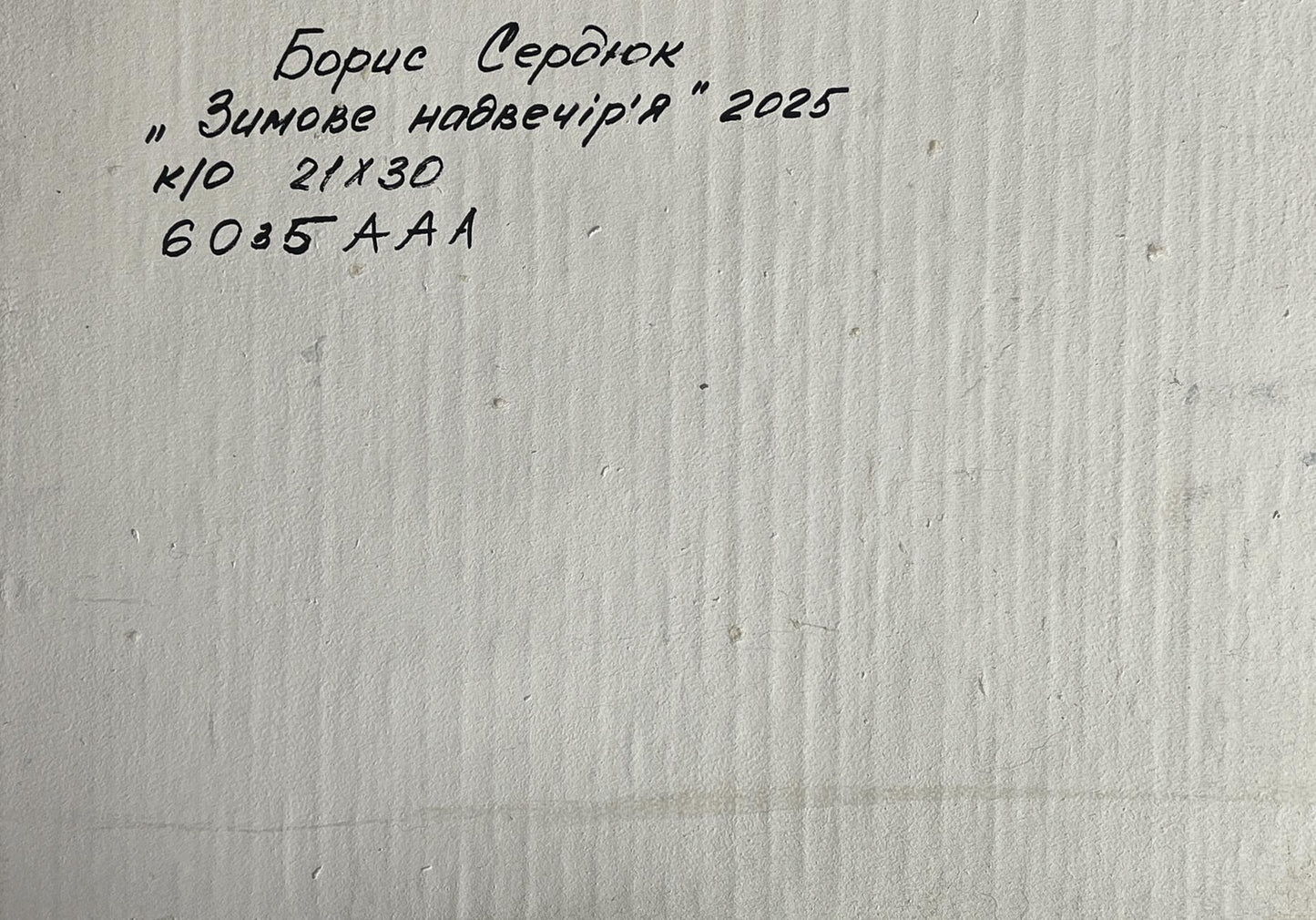 Handwritten inscription on back of Boris Serdyuk Winter evening oil painting