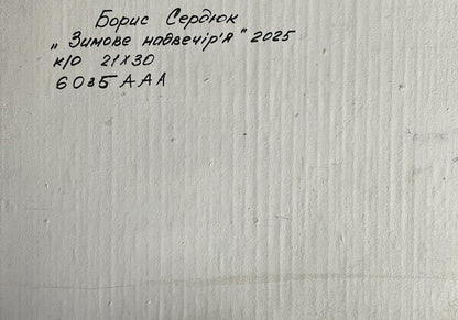 Handwritten inscription on back of Boris Serdyuk Winter evening oil painting