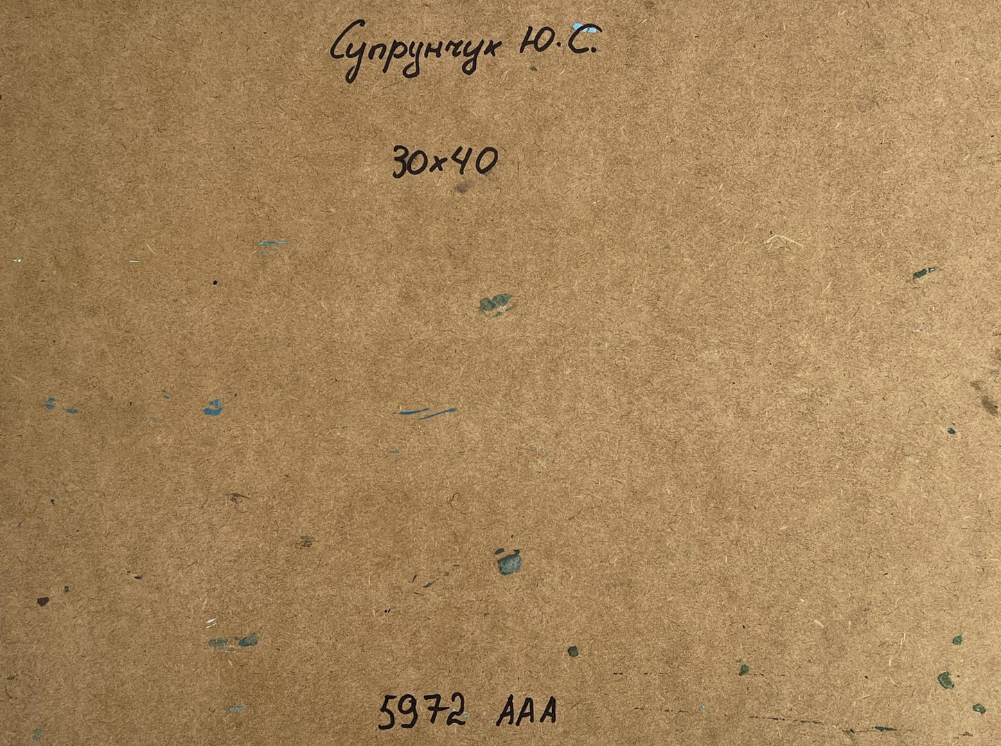 Back of Yuriy Suprunchuk oil painting Rural grey river with Cyrillic text on brown cardboard