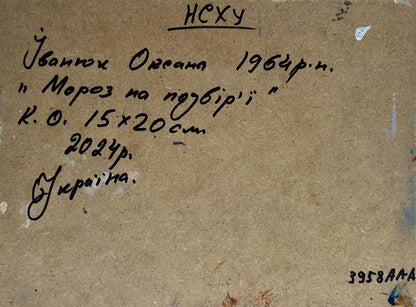 Back of Oil painting Frost in the yard Oksana Ivanyuk with handwritten inscription on beige textured board