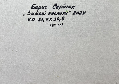 Back of Oil painting Winter bustle in the yard Boris Serdyuk with handwritten black ink inscription on textured off-white surface