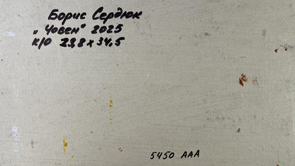 Back of Boris Serdyuk Choven beige canvas artwork 2025 with inscription