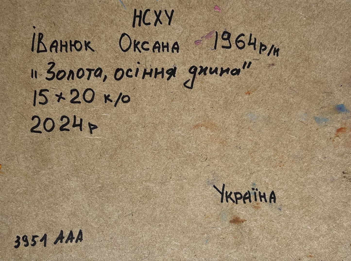 Back of Oil painting Golden autumn field Oksana Ivanyuk: Ukrainian handwritten inscription on textured brown paper