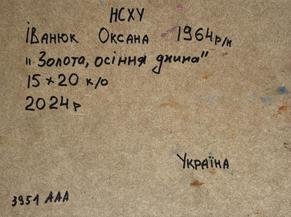 Back of Oil painting Golden autumn field Oksana Ivanyuk: Ukrainian handwritten inscription on textured brown paper