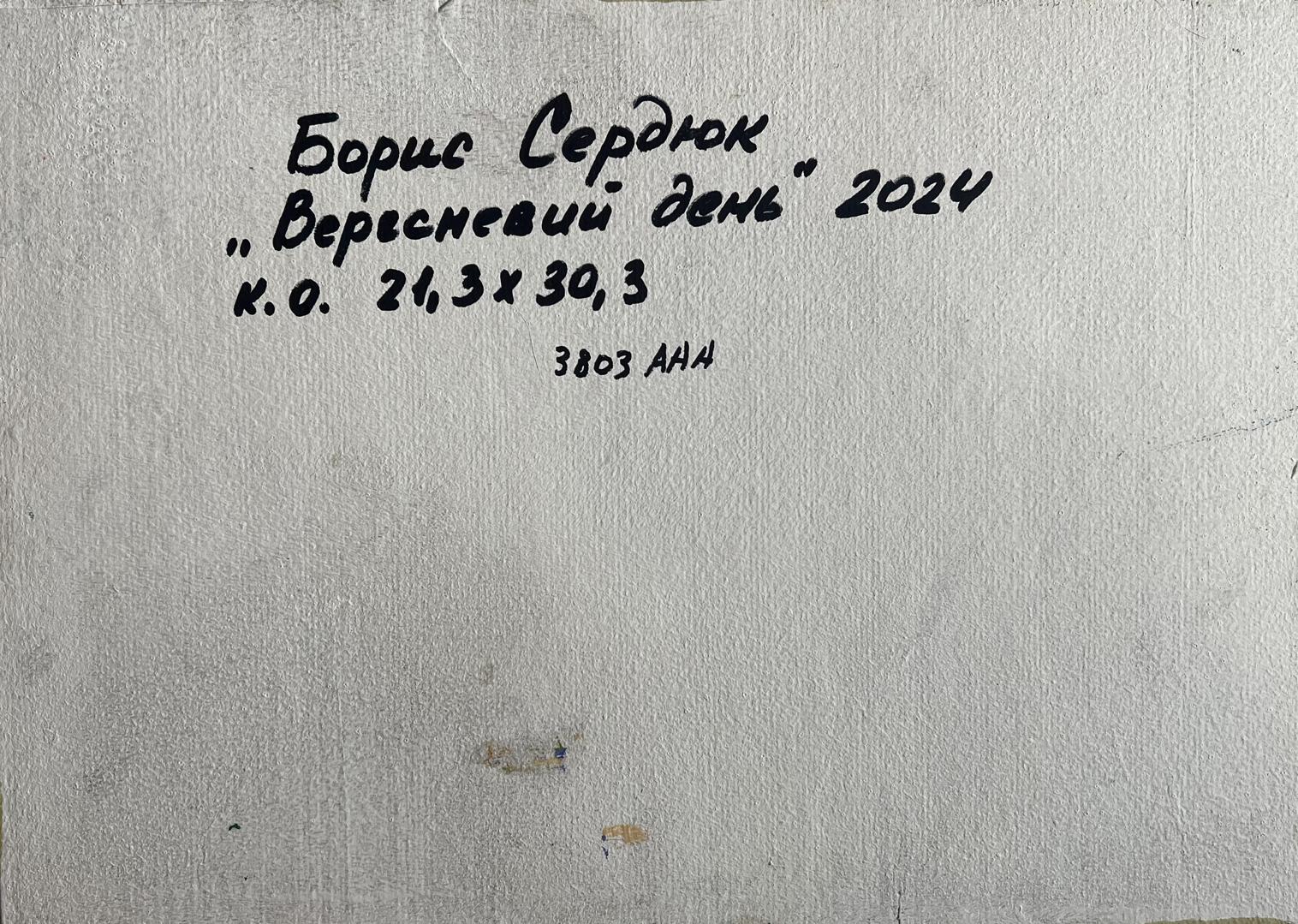 Handwritten inscription on back of Boris Serdyuk September day oil painting