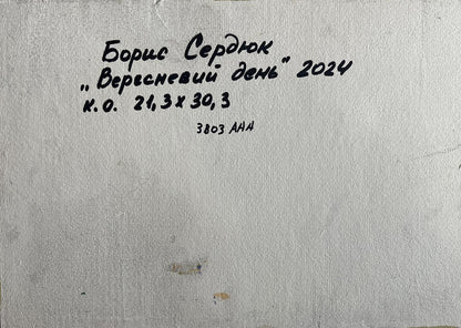 Handwritten inscription on back of Boris Serdyuk September day oil painting