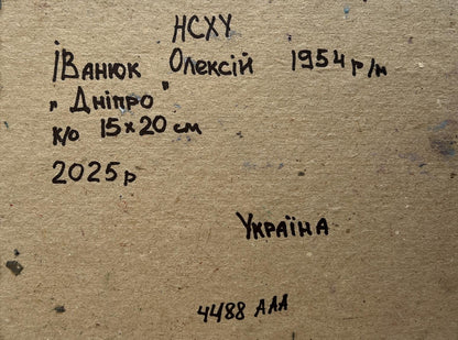 Back of Oil painting Sailing on the river Oleksiy Ivanyuk with handwritten inscription on brown cardboard