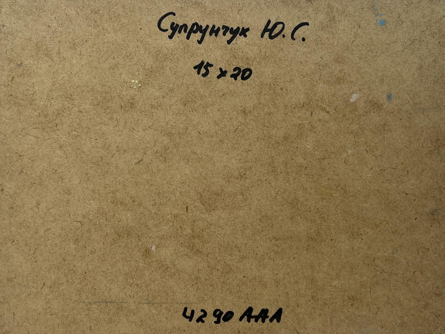 Back of Yuriy Suprunchuk oil painting Sailboats on the shore with Cyrillic text