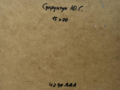 Back of Yuriy Suprunchuk oil painting Sailboats on the shore with Cyrillic text