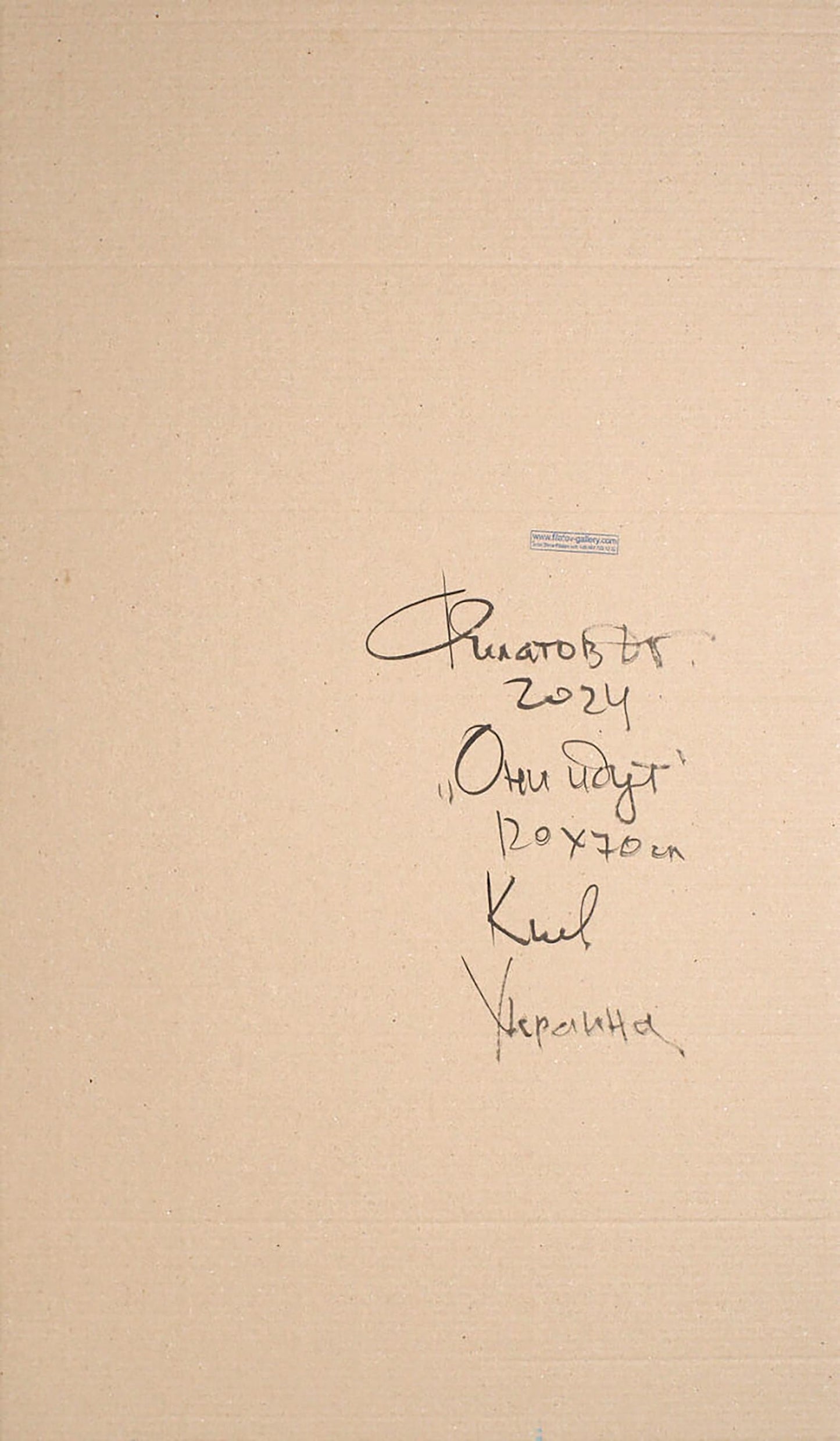 Back of Acrylic painting March Dima Filatov: beige paper with 2024 R. signatures