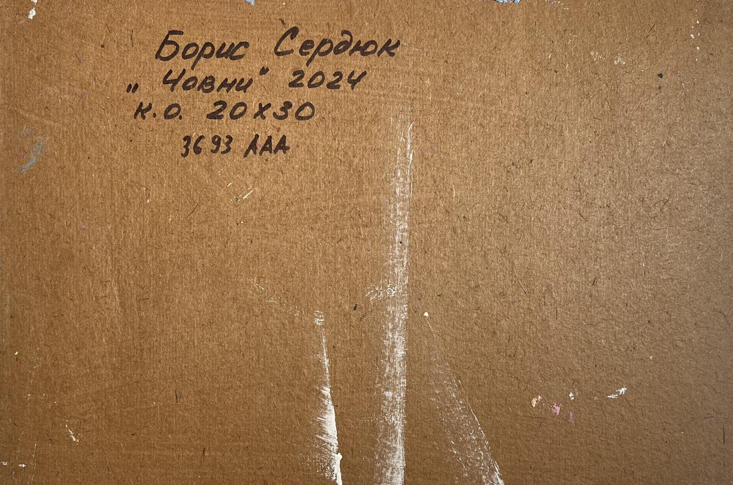 Back of Oil painting Boats on the shore Boris Serdyuk with brown cardboard and handwritten black ink inscription