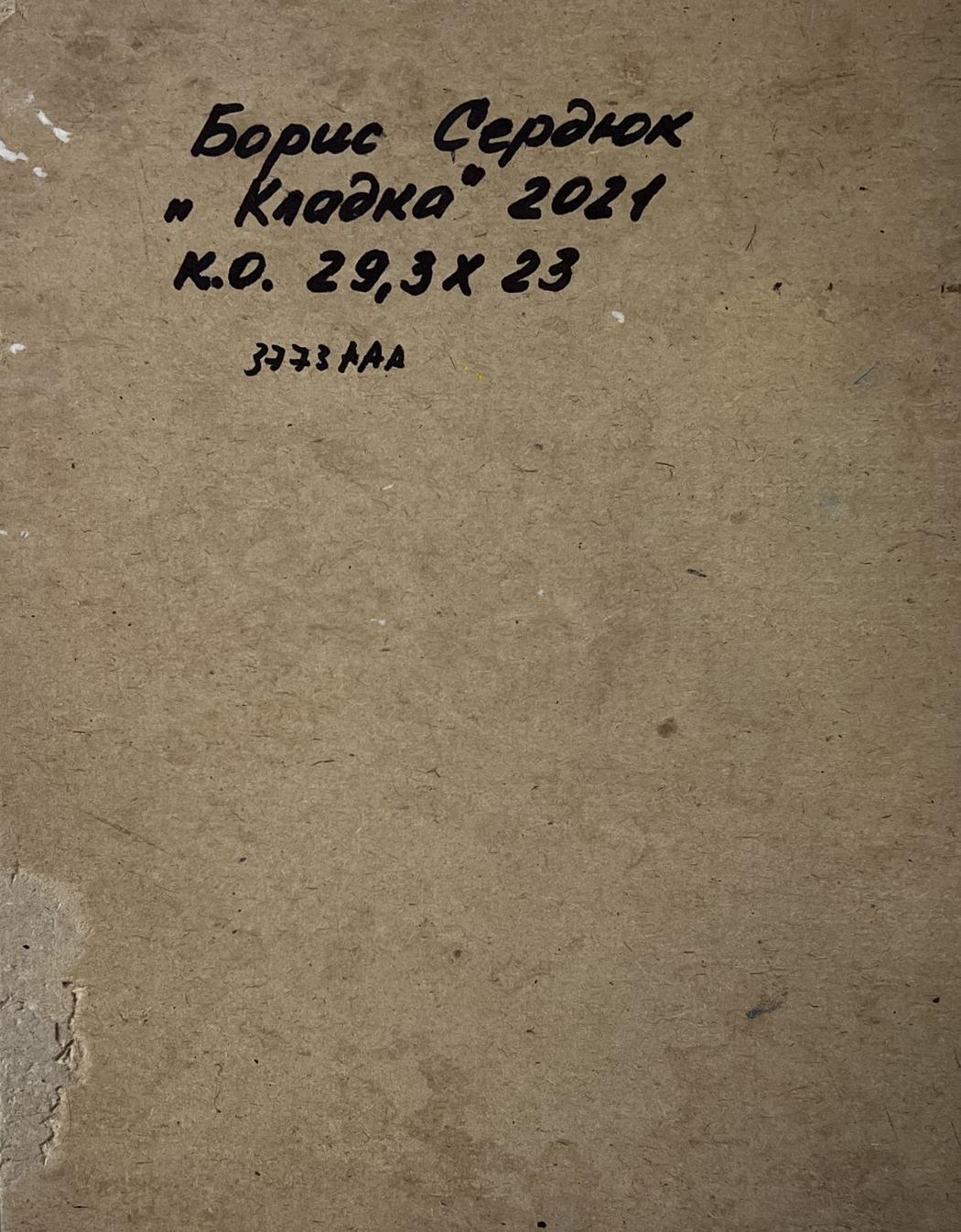 Back of Oil painting Enjoying the Silence Boris Serdyuk beige Cyrillic cover