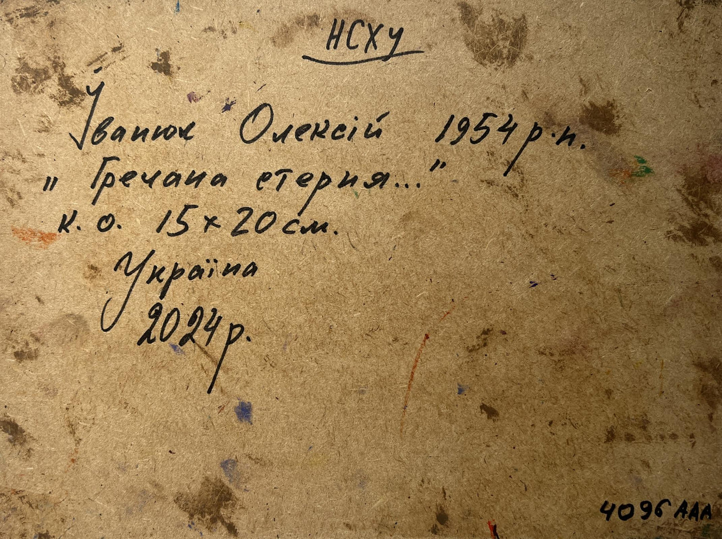 Handwritten inscription on back of Oleksiy Ivanyuk pumpkin oil painting