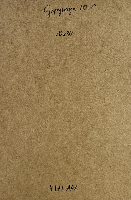 Back of Yuriy Suprunchuk oil painting with brown paper Cyrillic text