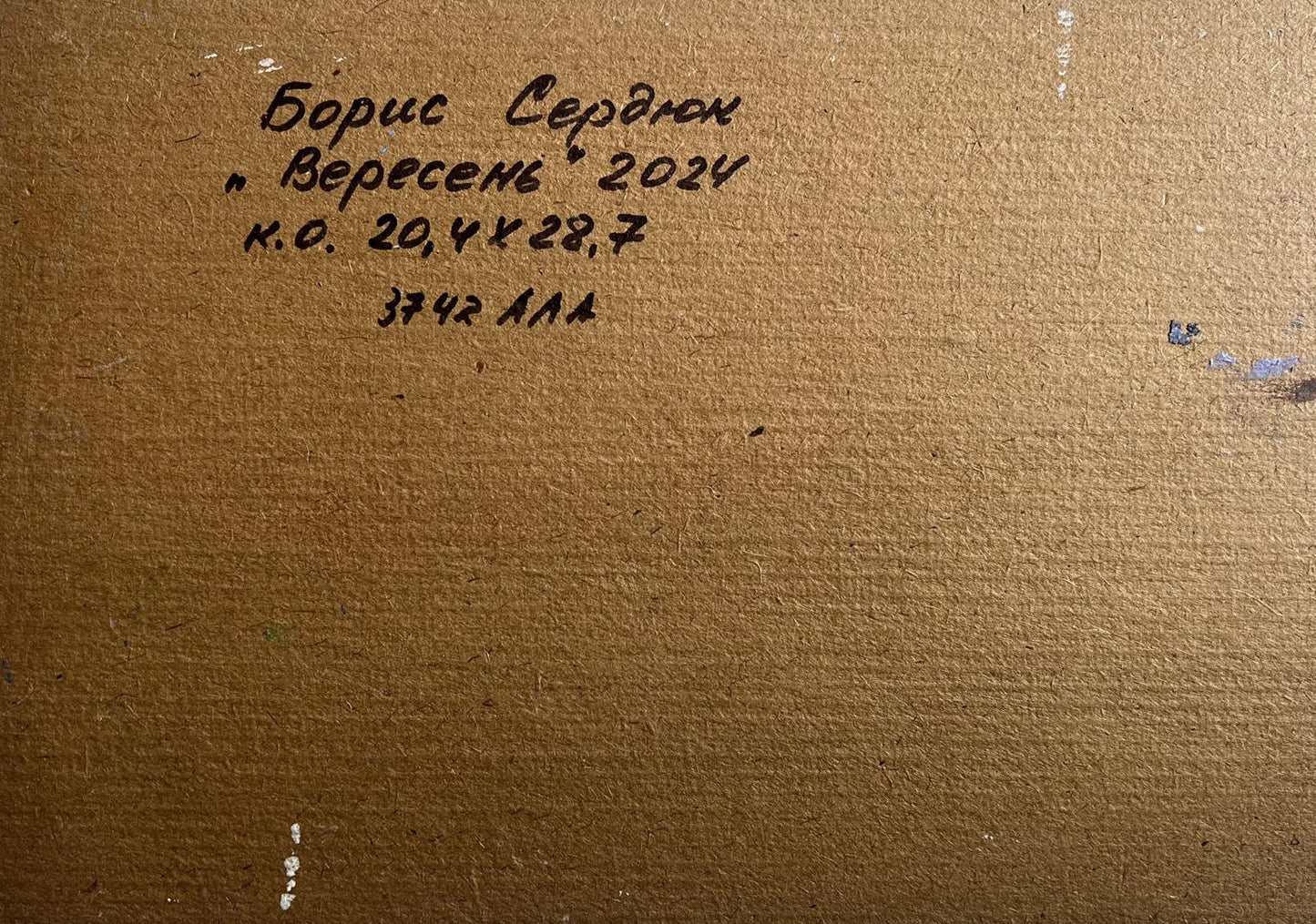 Back of Boris Serdyuk oil painting September day in the field with brown canvas and Cyrillic inscription