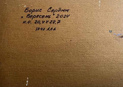 Back of Boris Serdyuk oil painting September day in the field with brown canvas and Cyrillic inscription