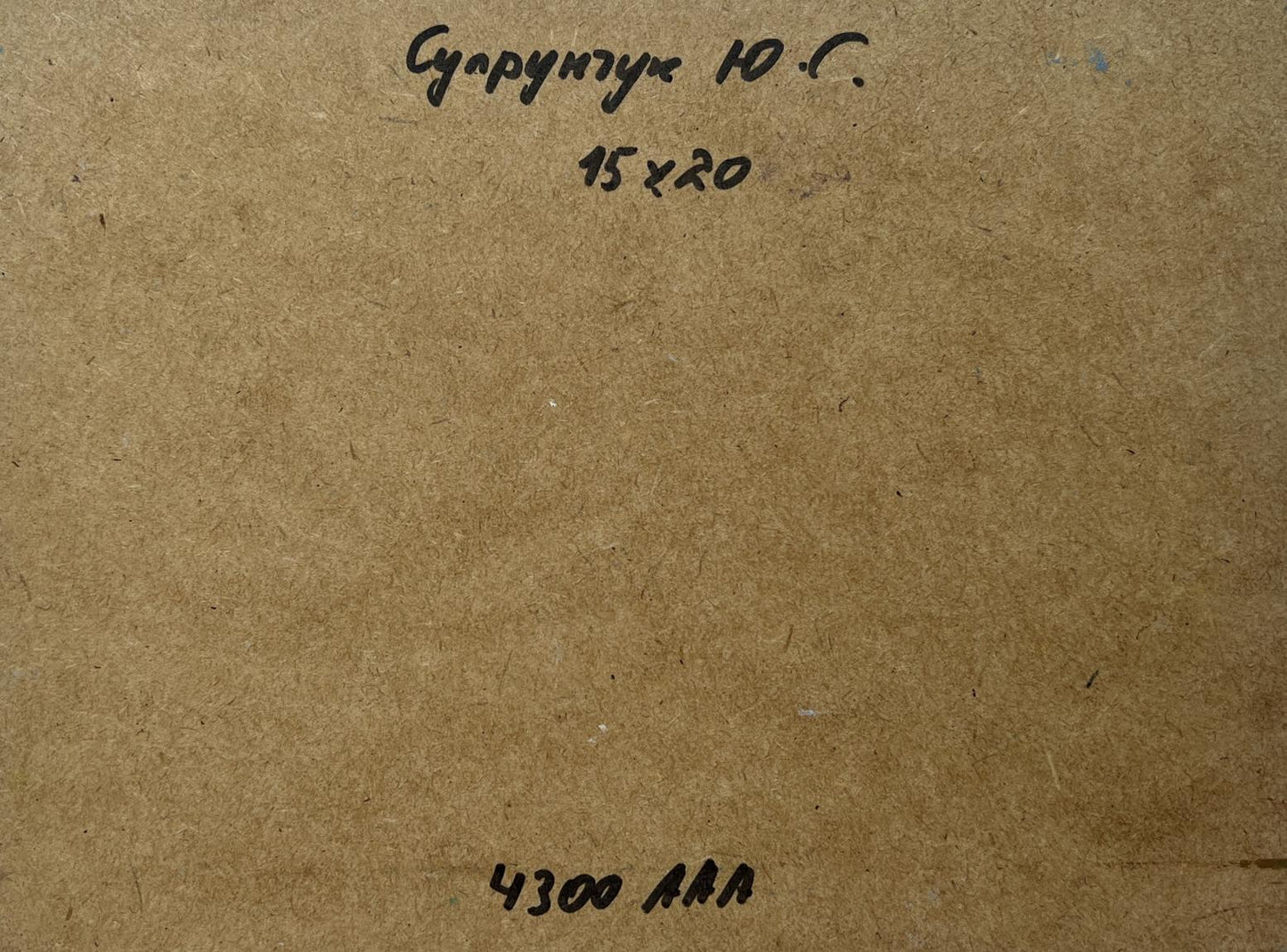 Back of Yuriy Suprunchuk oil painting with Cyrillic text and measurements on brown cardboard