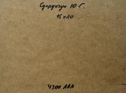 Back of Yuriy Suprunchuk oil painting with Cyrillic text and measurements on brown cardboard