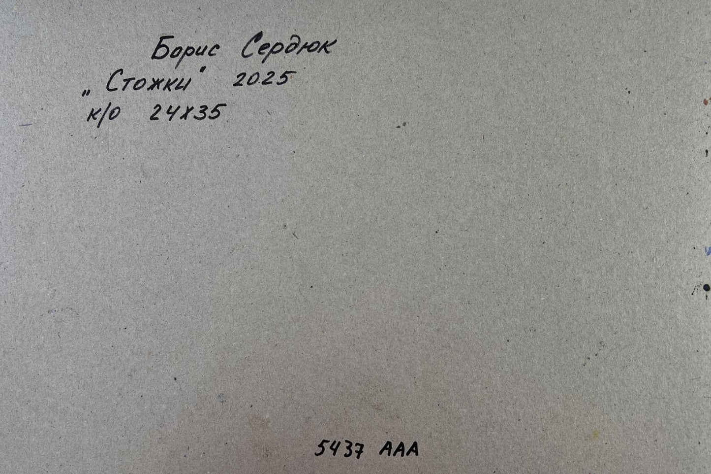 Back of Boris Serdyuk oil painting with handwritten inscription on textured paper