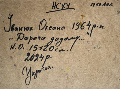 Back of Oil painting The Road Home Oksana Ivanyuk with handwritten black ink inscription on textured brown paper