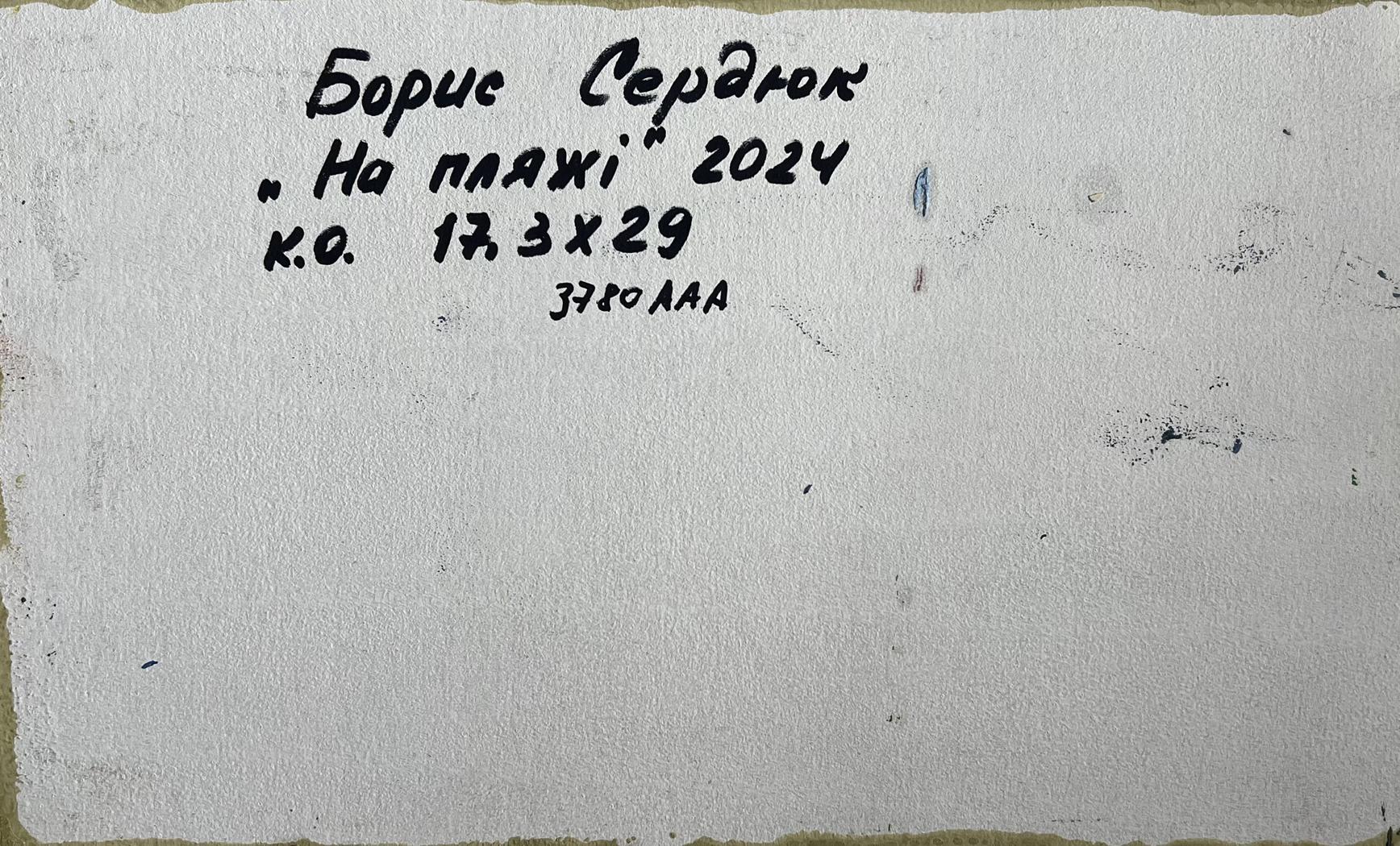 Back of Boris Serdyuk oil painting People on the beach with white textured paper and handwritten Cyrillic text