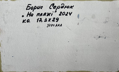 Back of Boris Serdyuk oil painting People on the beach with white textured paper and handwritten Cyrillic text