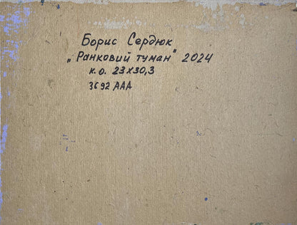 Back of Oil painting Autumn morning fog Boris Serdyuk with handwritten label on beige cardboard