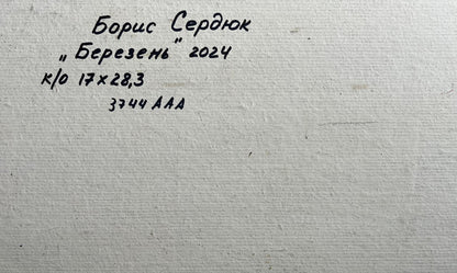 Back of Oil painting March days in the field Boris Serdyuk white textured canvas black inscription