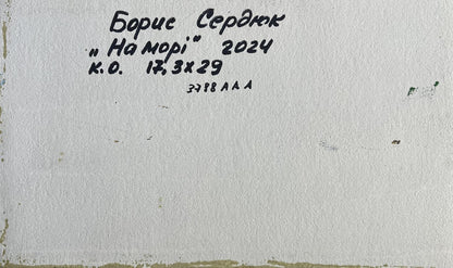 Back of Boris Serdyuk oil painting Holidays at sea handwritten inscription