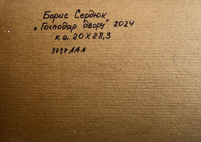 Back of Oil painting Master of the Yard by Boris Serdyuk on brown textured paper