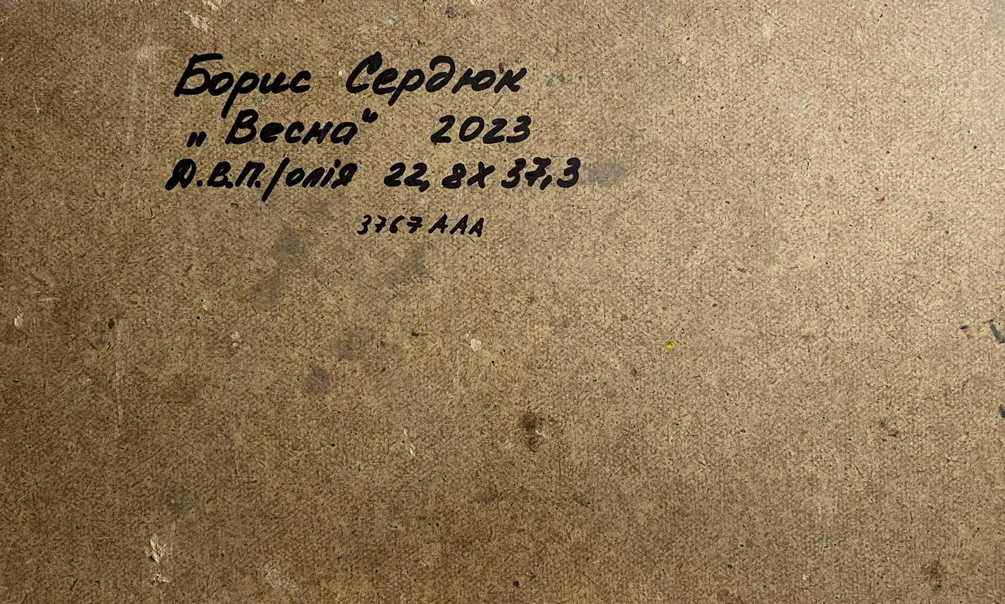 Back of Boris Serdyuk oil painting Весна 2023 with Cyrillic details