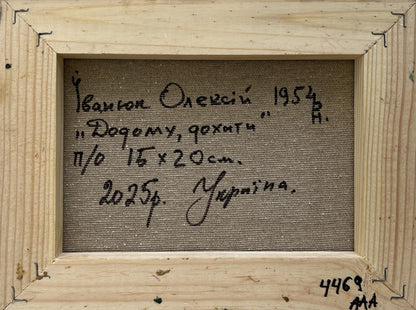 Back of Oleksiy Ivanyuk oil painting We are returning home with Cyrillic text