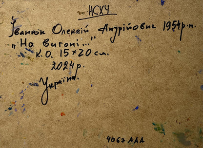 Back of Oleksiy Ivanyuk oil painting with handwritten title on beige cardboard