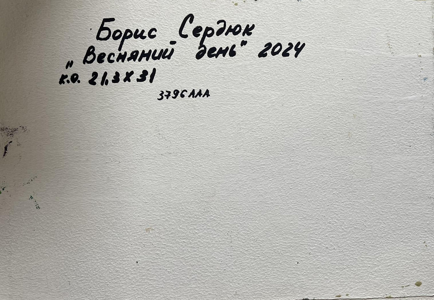 Back of Oil painting Warm days of spring Boris Serdyuk on white textured paper with black Cyrillic text