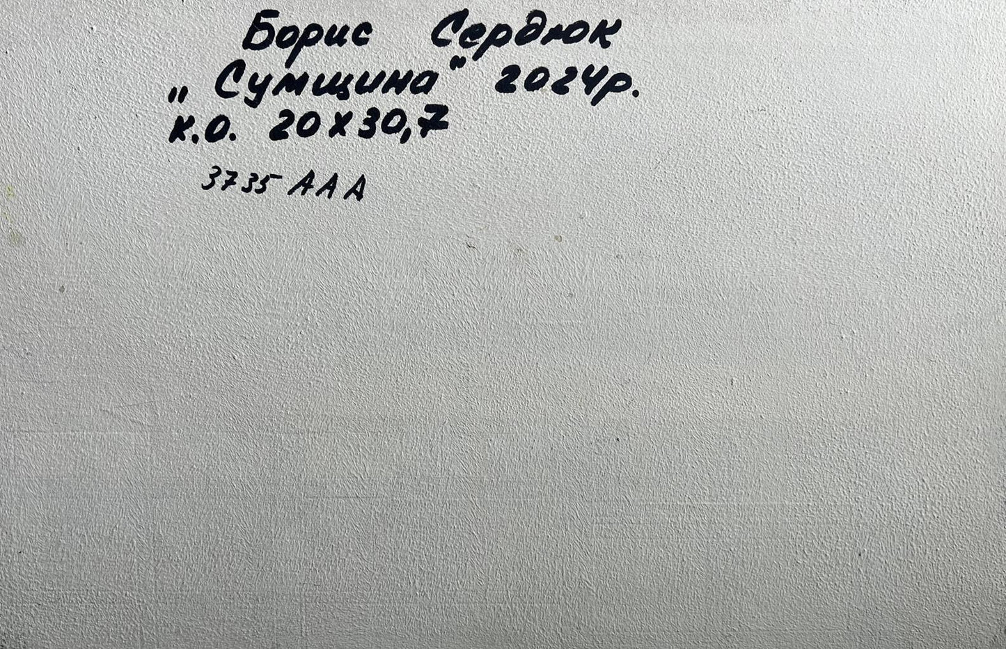 Back of Boris Serdyuk Summer meadows oil painting: gray canvas with black handwritten inscription