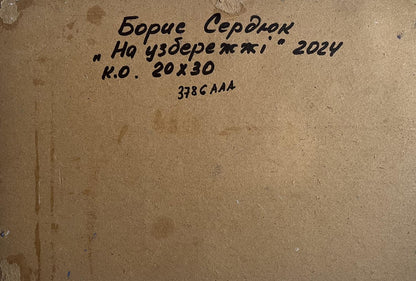 Back of Oil painting On the sea coast Boris Serdyuk with handwritten black ink inscription on textured light brown cardboard
